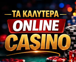 Τα Καλύτερα Ελληνικά Καζίνο Εξερεύνηση και Παροχές