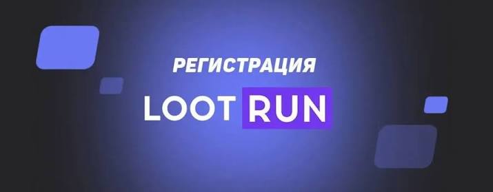 Lootrun Без Блокировки — вход -297149307